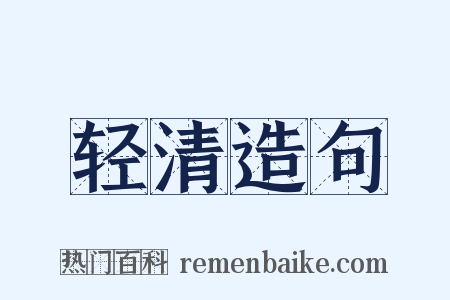 轻清造句是什么意思的图片